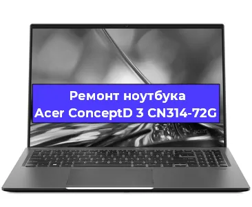 Замена hdd на ssd на ноутбуке Acer ConceptD 3 CN314-72G в Москве